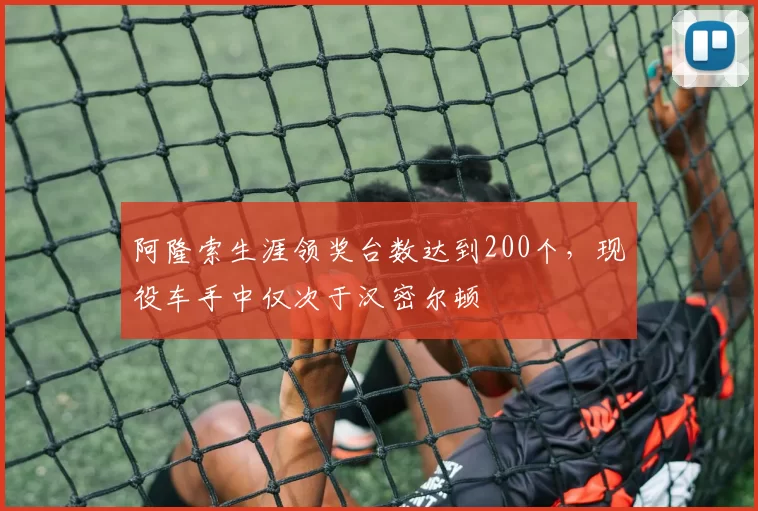 阿隆索生涯领奖台数达到200个，现役车手中仅次于汉密尔顿