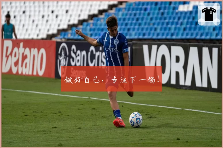 做好自己，专注下一场！