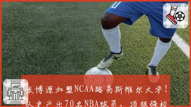 张博源加盟NCAA路易斯维尔大学！队史产出70名NBA球员，顶级强校