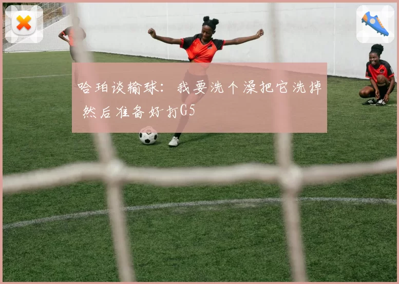 哈珀谈输球：我要洗个澡把它洗掉 然后准备好打G5