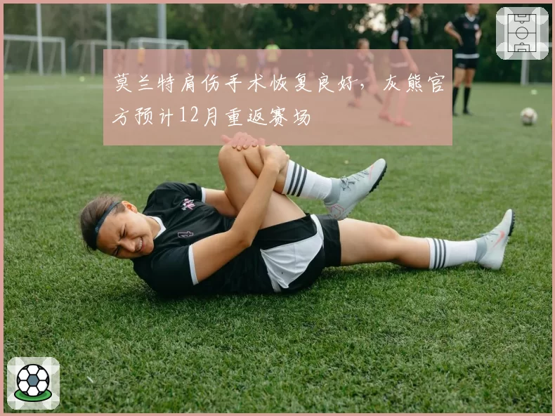 莫兰特肩伤手术恢复良好,灰熊官方预计12月重返赛场