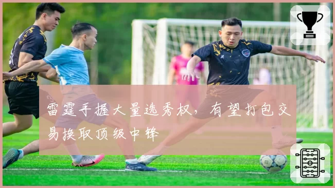 雷霆手握大量选秀权，有望打包交易换取顶级中锋