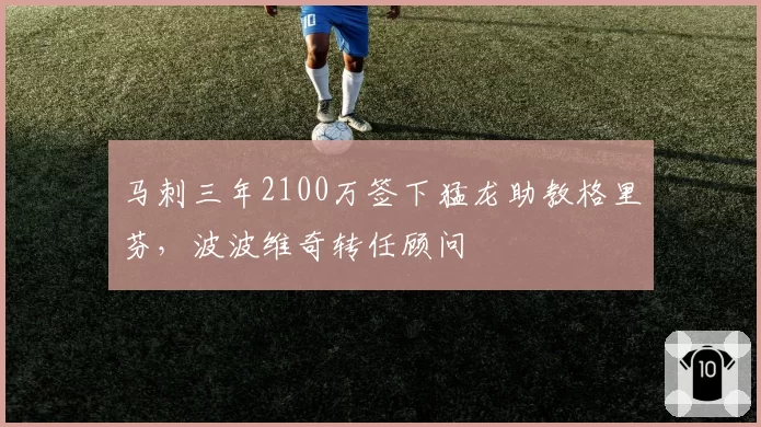 马刺三年2100万签下猛龙助教格里芬，波波维奇转任顾问