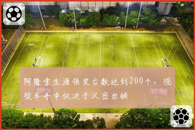 阿隆索生涯领奖台数达到200个，现役车手中仅次于汉密尔顿