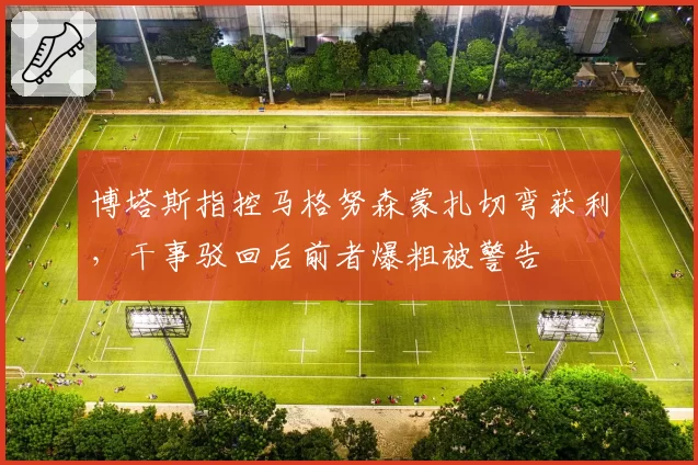 博塔斯指控马格努森蒙扎切弯获利，干事驳回后前者爆粗被警告