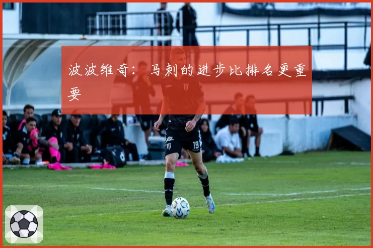 波波维奇:马刺的进步比排名更重要