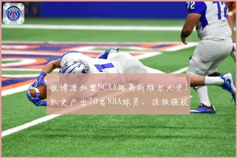张博源加盟NCAA路易斯维尔大学！队史产出70名NBA球员，顶级强校