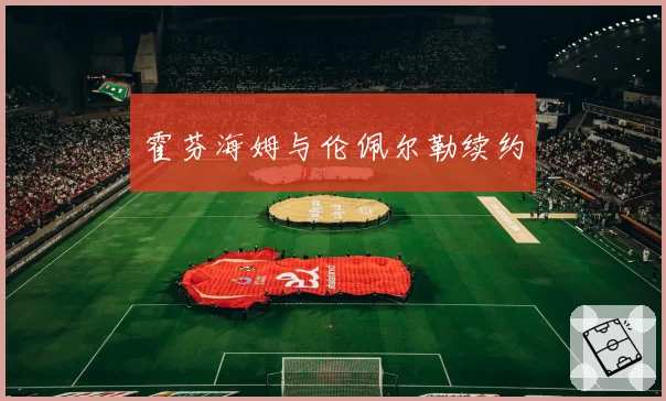 霍芬海姆与伦佩尔勒续约