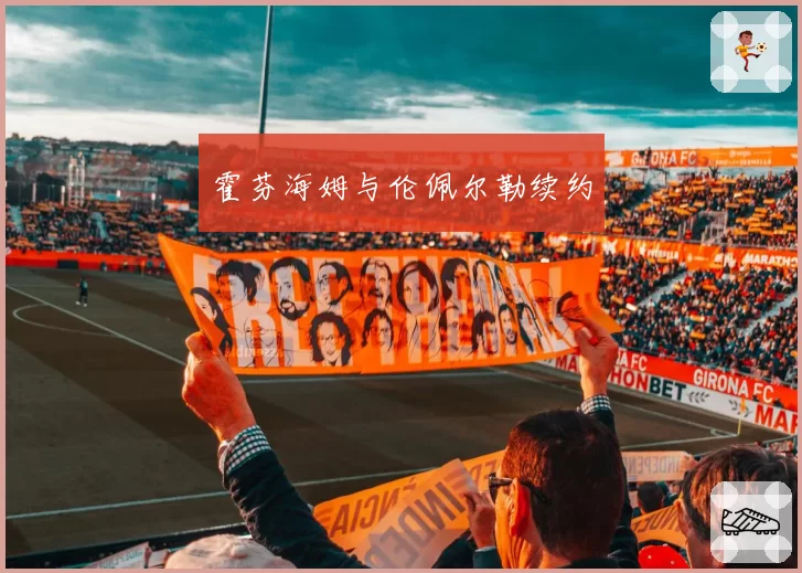 霍芬海姆与伦佩尔勒续约