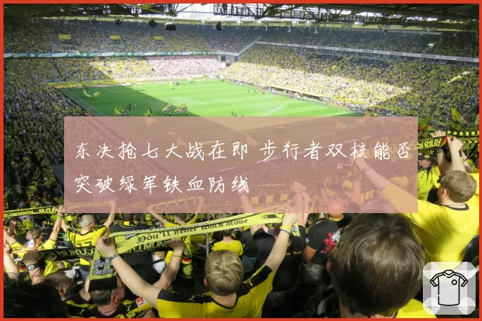 东决抢七大战在即 步行者双核能否突破绿军铁血防线