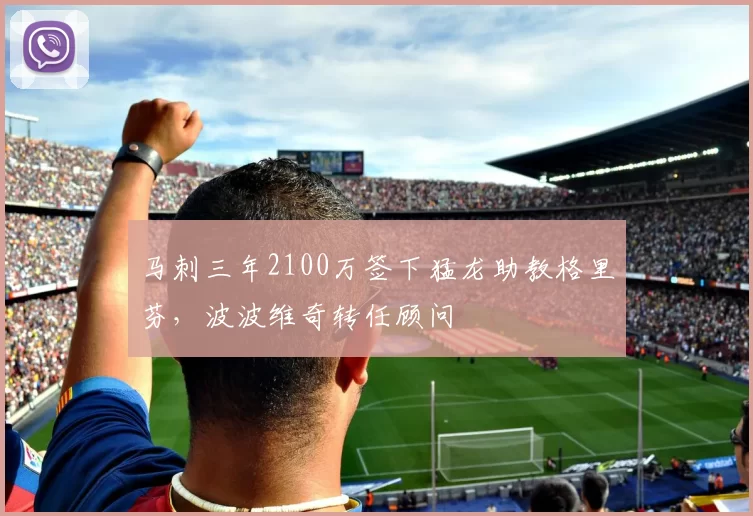 马刺三年2100万签下猛龙助教格里芬，波波维奇转任顾问