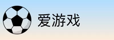 爱游戏 Logo